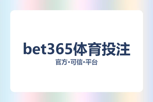 bet365体育投注